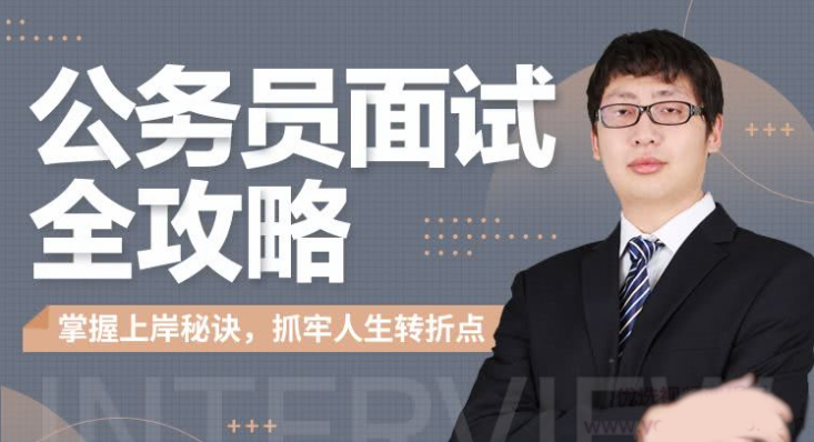 何适-公务员面试全攻略
