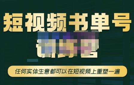 高有才·短视频书单账号训练营,任何实体生意都可以在短视频上重塑一遍